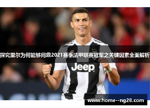 探究里尔为何能够问鼎2021赛季法甲联赛冠军之关键因素全面解析