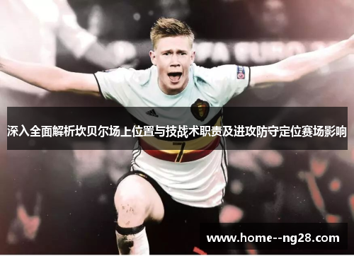 深入全面解析坎贝尔场上位置与技战术职责及进攻防守定位赛场影响