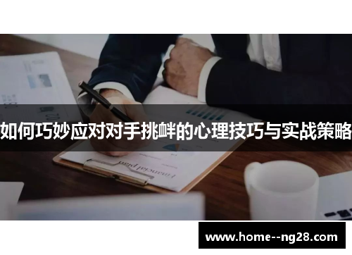 如何巧妙应对对手挑衅的心理技巧与实战策略