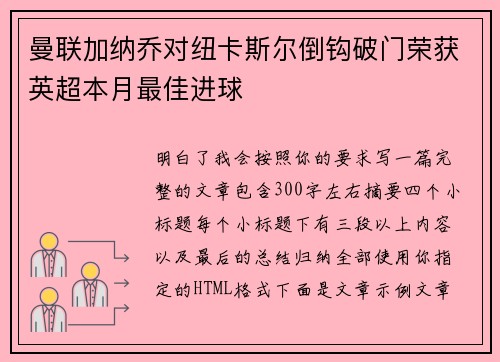 曼联加纳乔对纽卡斯尔倒钩破门荣获英超本月最佳进球