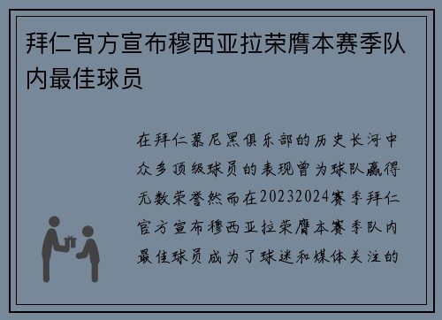 拜仁官方宣布穆西亚拉荣膺本赛季队内最佳球员