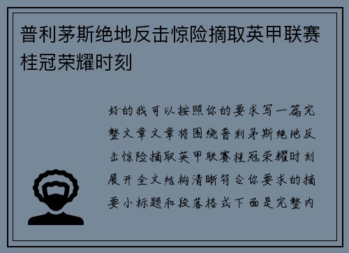 普利茅斯绝地反击惊险摘取英甲联赛桂冠荣耀时刻