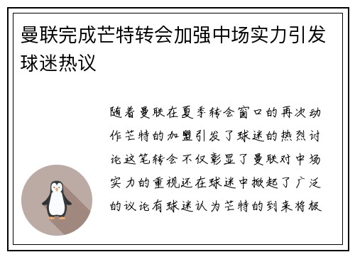 曼联完成芒特转会加强中场实力引发球迷热议